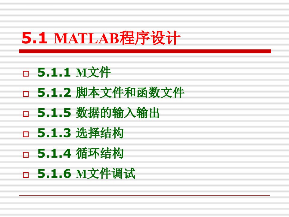 MATLAB程序设计及应用实例ppt课件