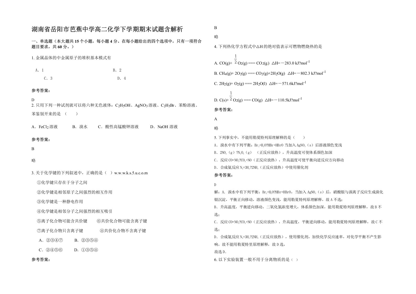 湖南省岳阳市芭蕉中学高二化学下学期期末试题含解析