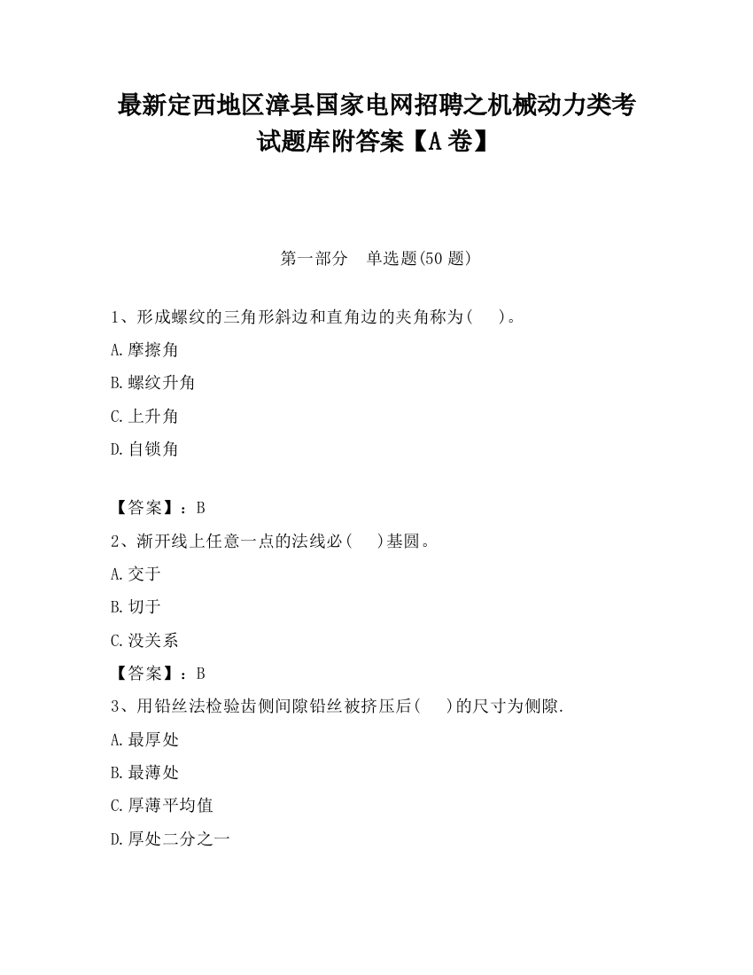 最新定西地区漳县国家电网招聘之机械动力类考试题库附答案【A卷】