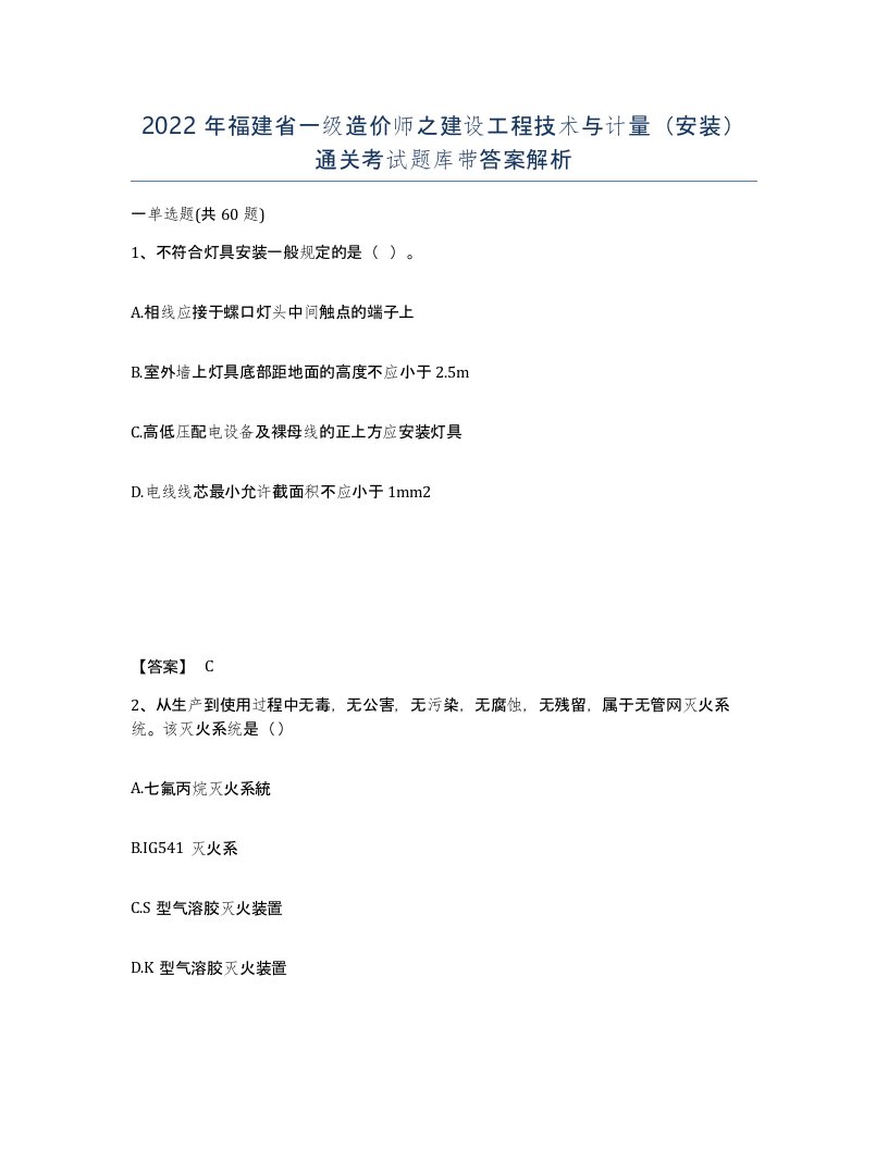 2022年福建省一级造价师之建设工程技术与计量安装通关考试题库带答案解析