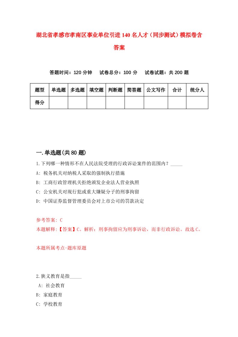 湖北省孝感市孝南区事业单位引进140名人才同步测试模拟卷含答案8