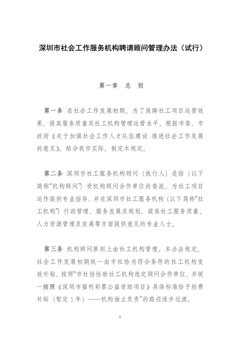 深圳市社会工作服务机构聘请顾问管理办法(试行)