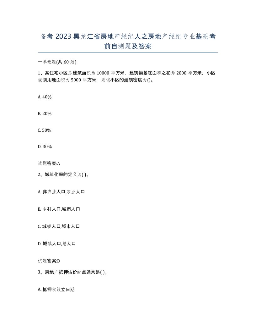 备考2023黑龙江省房地产经纪人之房地产经纪专业基础考前自测题及答案