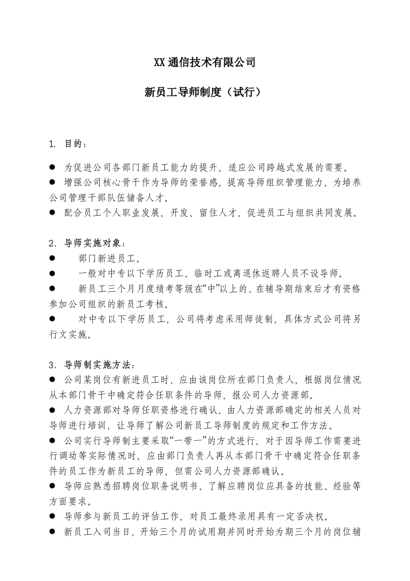 重庆信威新员工导师制度