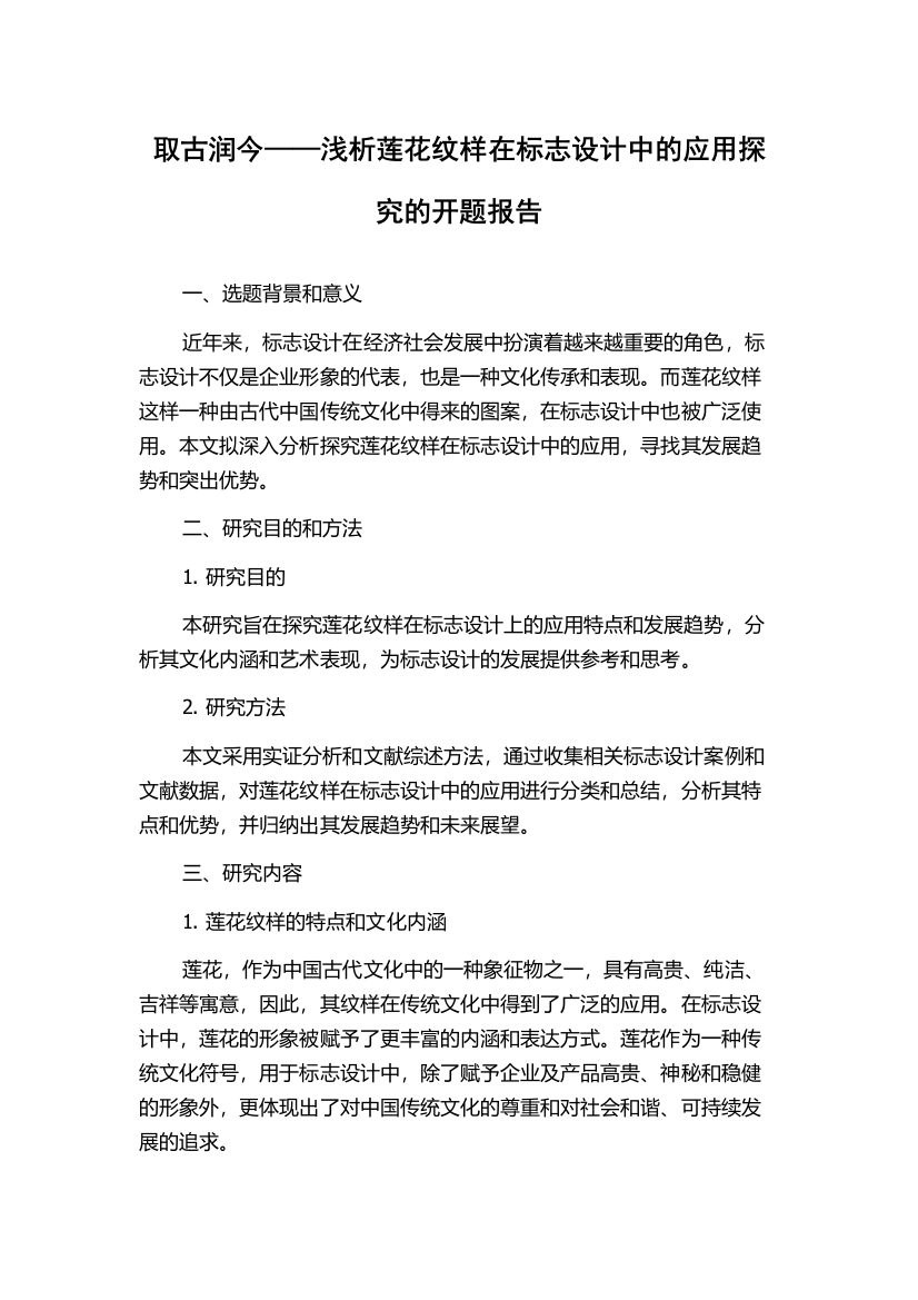 取古润今——浅析莲花纹样在标志设计中的应用探究的开题报告