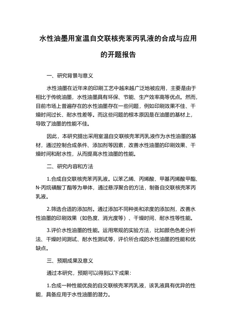 水性油墨用室温自交联核壳苯丙乳液的合成与应用的开题报告