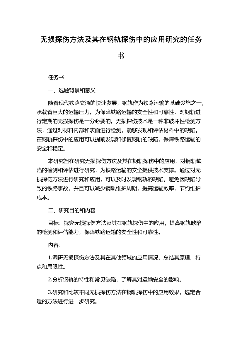 无损探伤方法及其在钢轨探伤中的应用研究的任务书