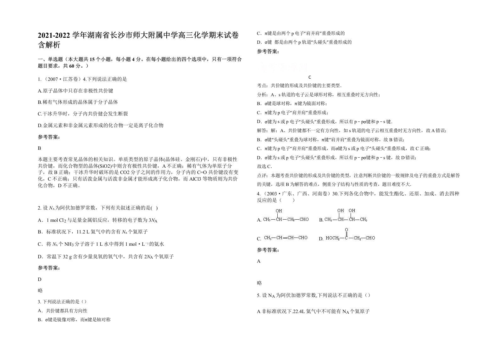 2021-2022学年湖南省长沙市师大附属中学高三化学期末试卷含解析