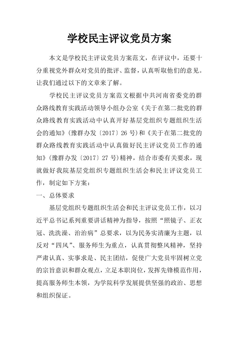 学校民主评议党员方案