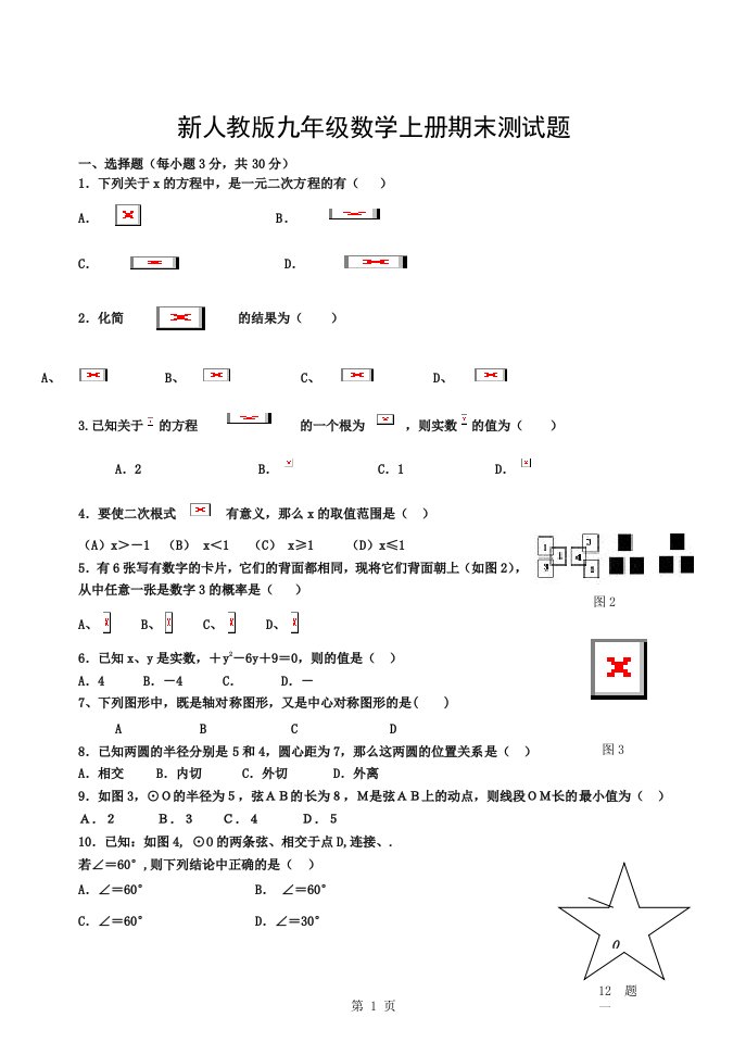 新人教版九年级数学上册期末测试题与复习资料