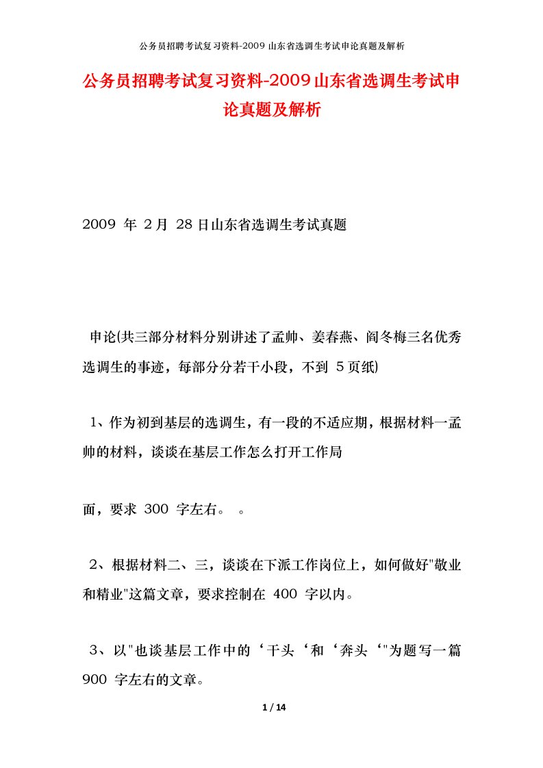 公务员招聘考试复习资料-2009山东省选调生考试申论真题及解析