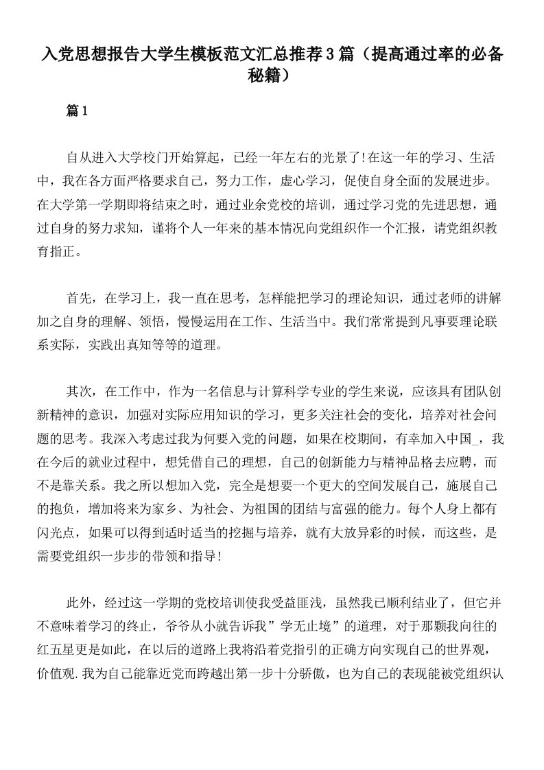 入党思想报告大学生模板范文汇总推荐3篇（提高通过率的必备秘籍）