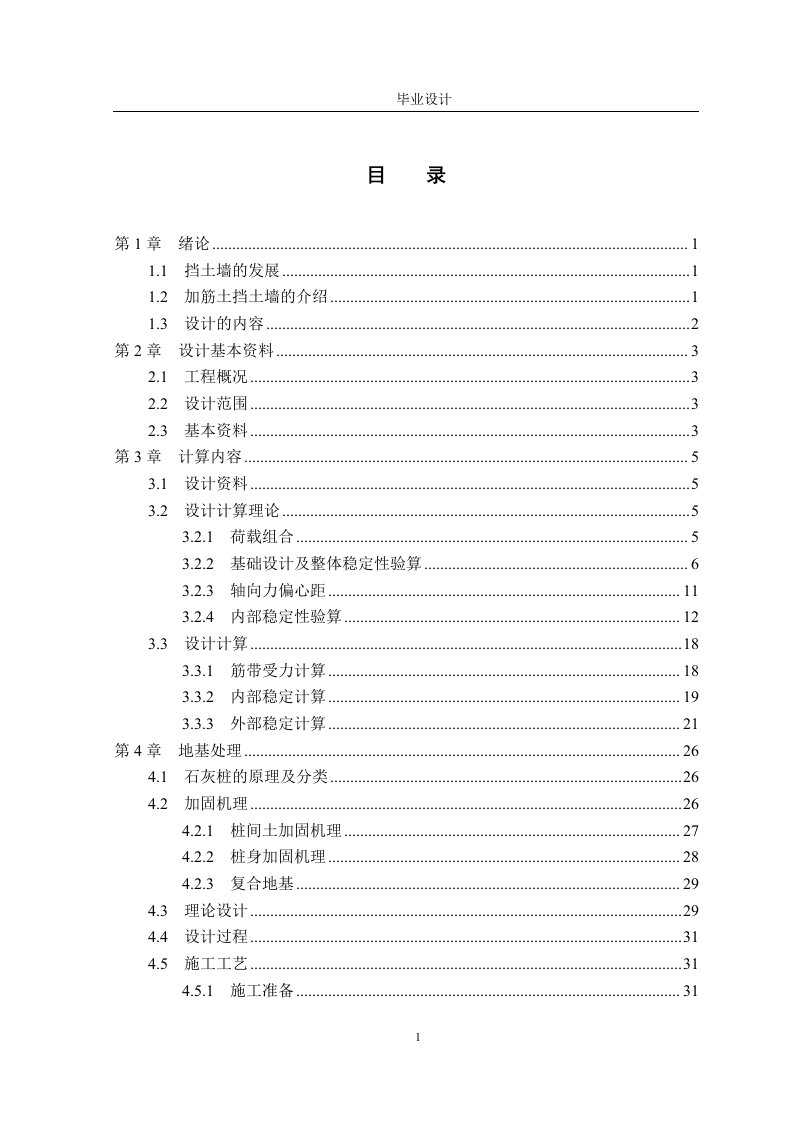 高速公路挡土墙毕业设计设计书