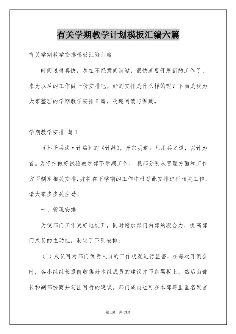 有关学期教学计划模板汇编六篇