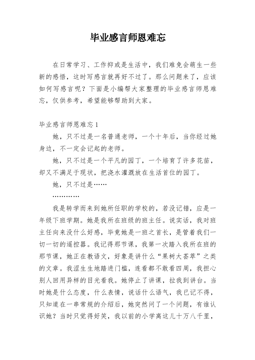 毕业感言师恩难忘