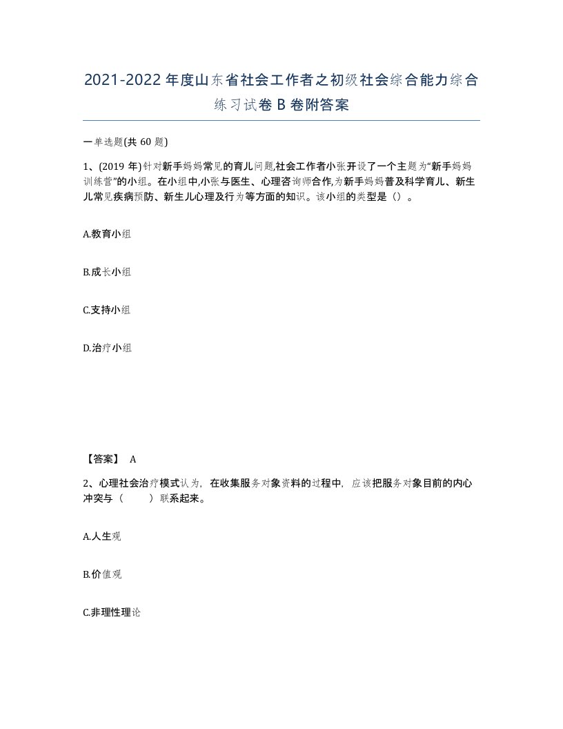 2021-2022年度山东省社会工作者之初级社会综合能力综合练习试卷B卷附答案