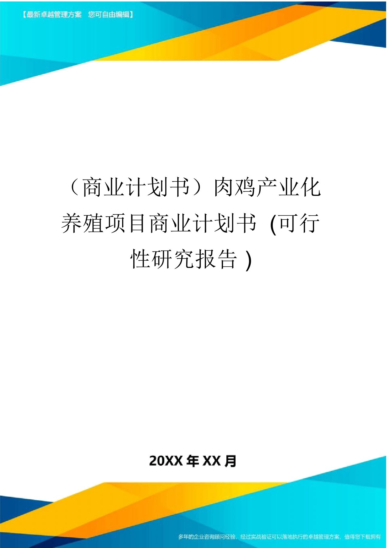 商业企划书肉鸡产业化养殖项目商业计划书可行性研究报告最新版