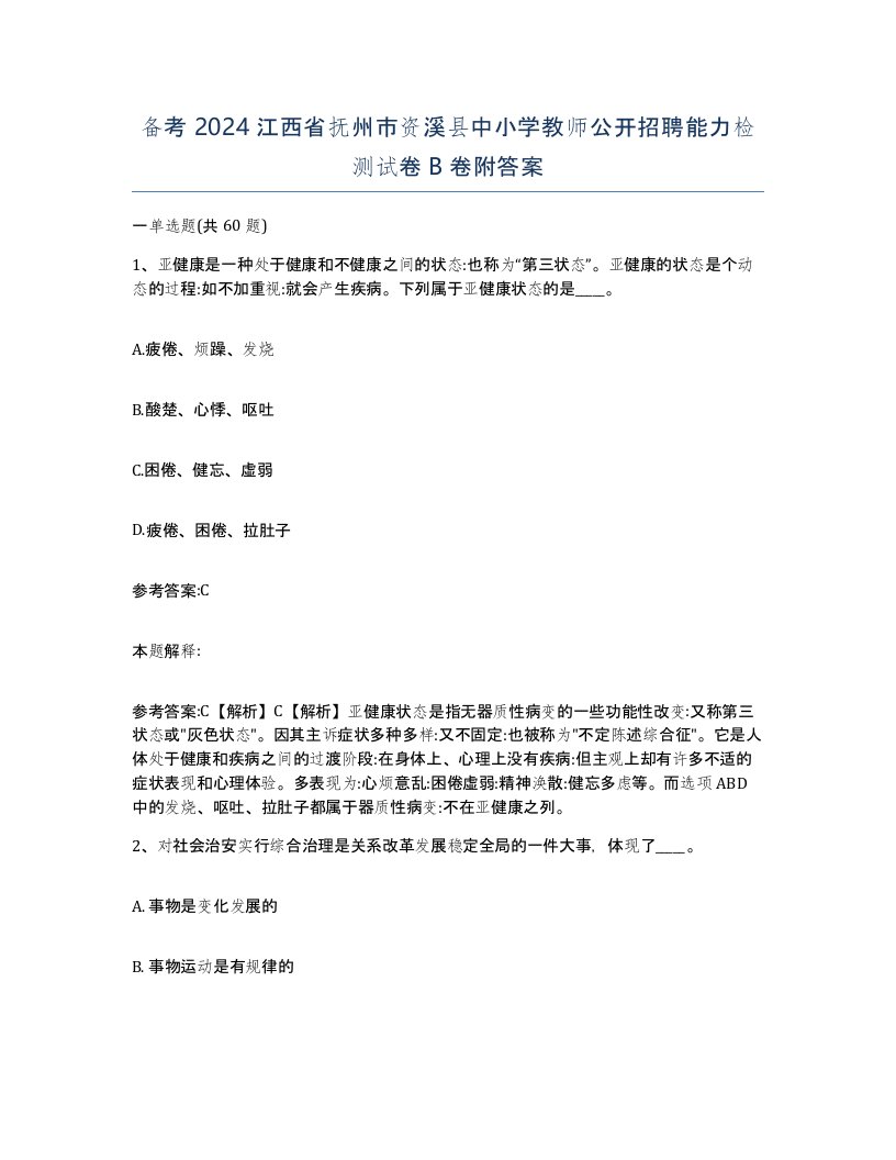 备考2024江西省抚州市资溪县中小学教师公开招聘能力检测试卷B卷附答案