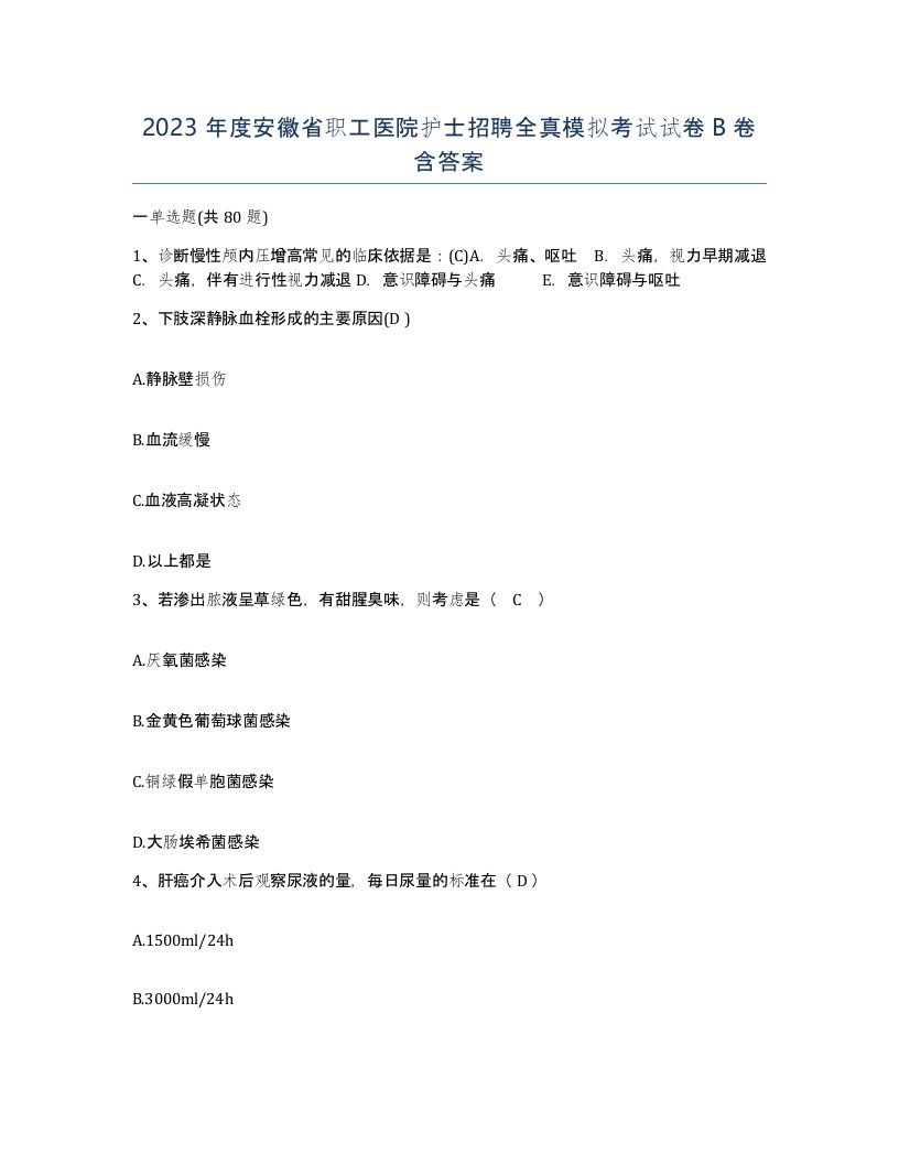 2023年度安徽省职工医院护士招聘全真模拟考试试卷B卷含答案