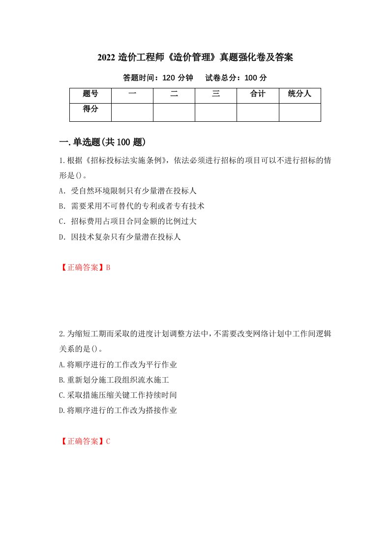 2022造价工程师造价管理真题强化卷及答案48