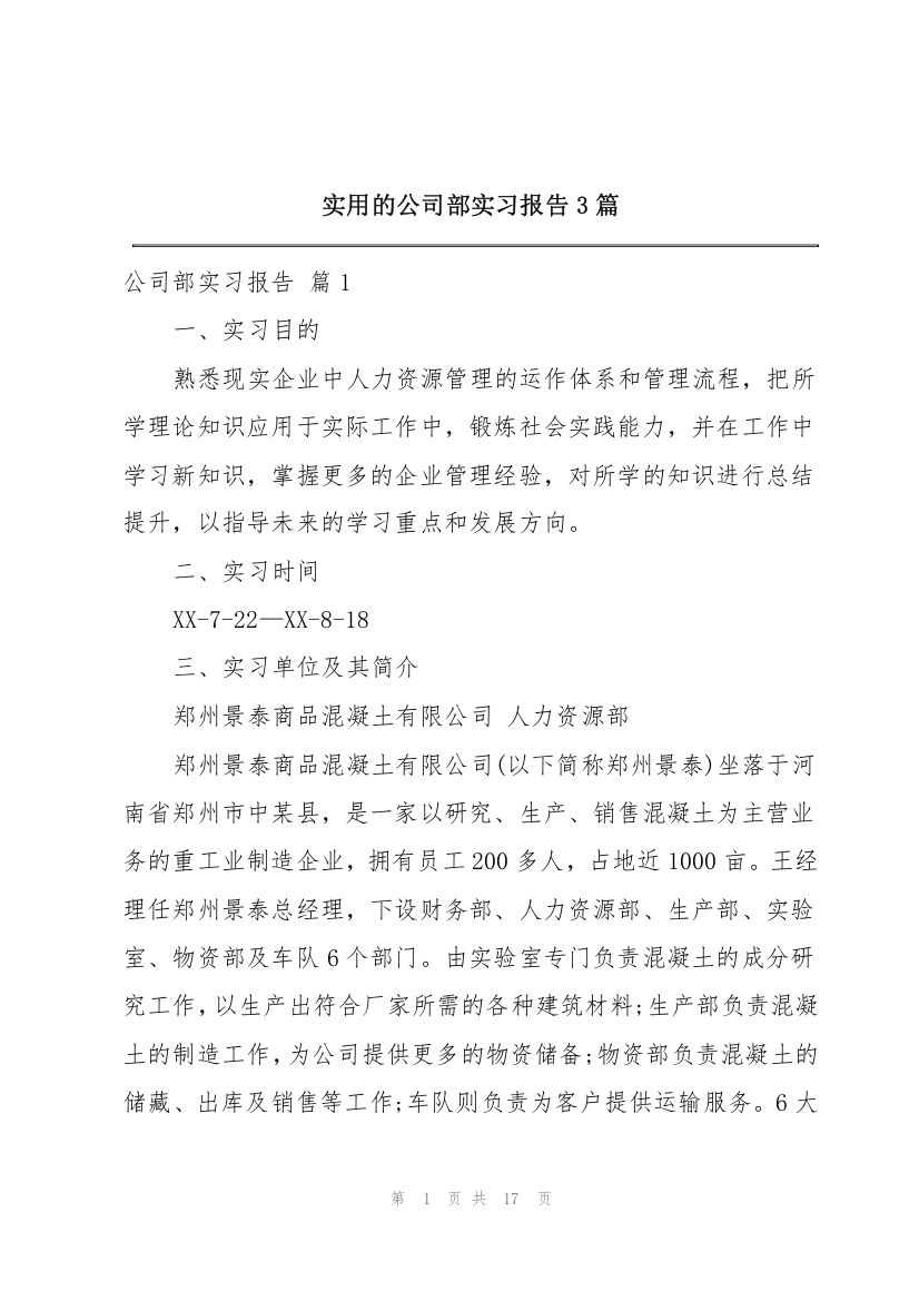 实用的公司部实习报告3篇