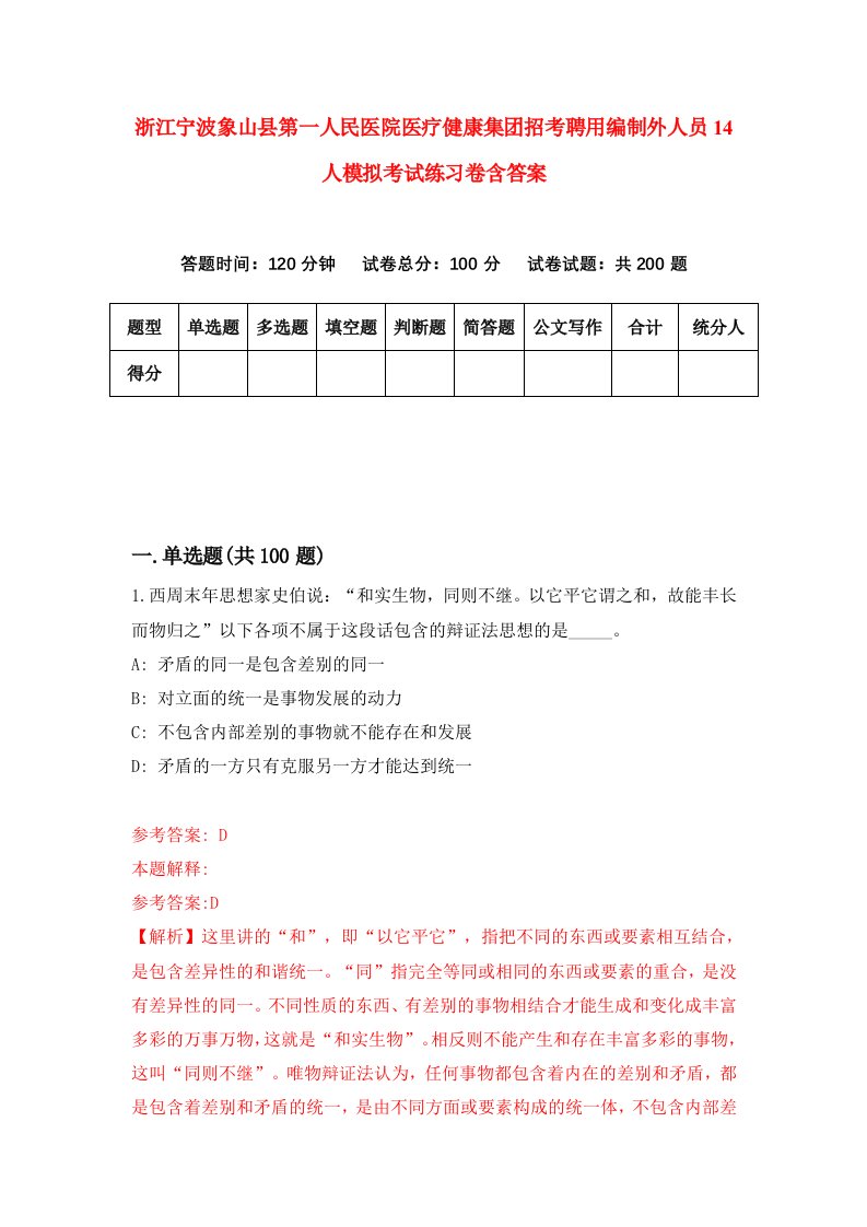 浙江宁波象山县第一人民医院医疗健康集团招考聘用编制外人员14人模拟考试练习卷含答案6