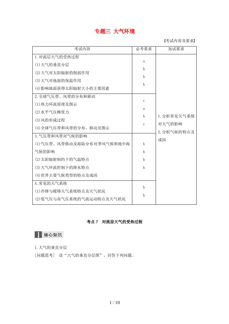 高考地理二轮复习专题三大气环境考点7对流层大气的受热过程