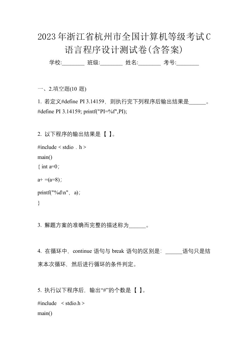 2023年浙江省杭州市全国计算机等级考试C语言程序设计测试卷含答案