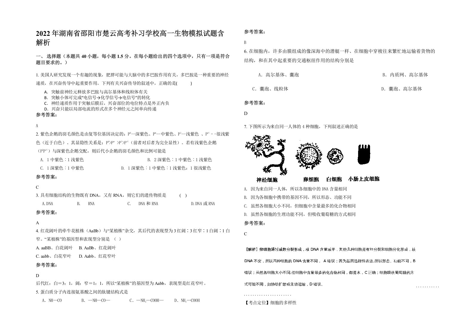 2022年湖南省邵阳市楚云高考补习学校高一生物模拟试题含解析