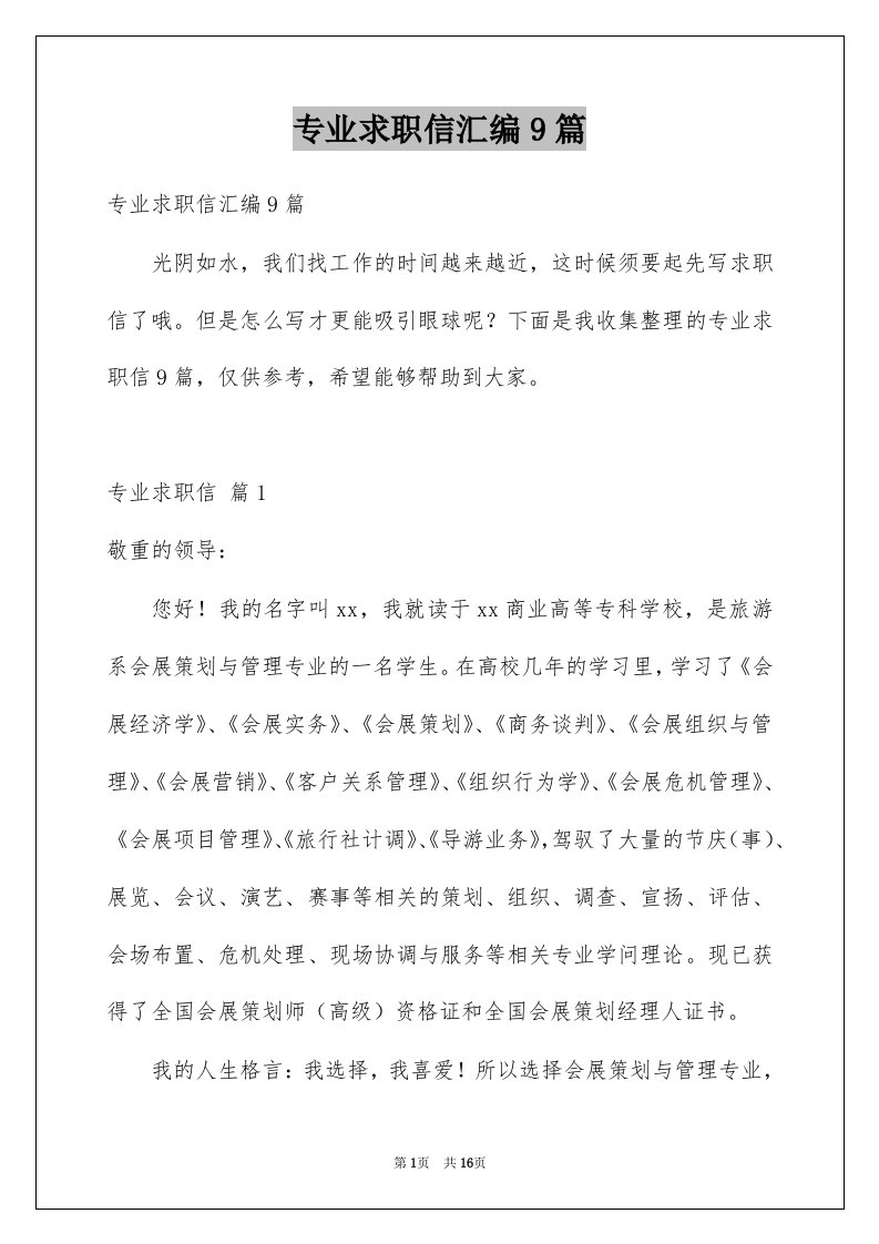 专业求职信汇编9篇精选