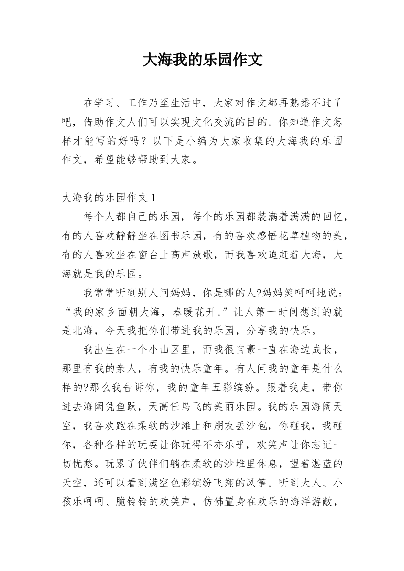 大海我的乐园作文