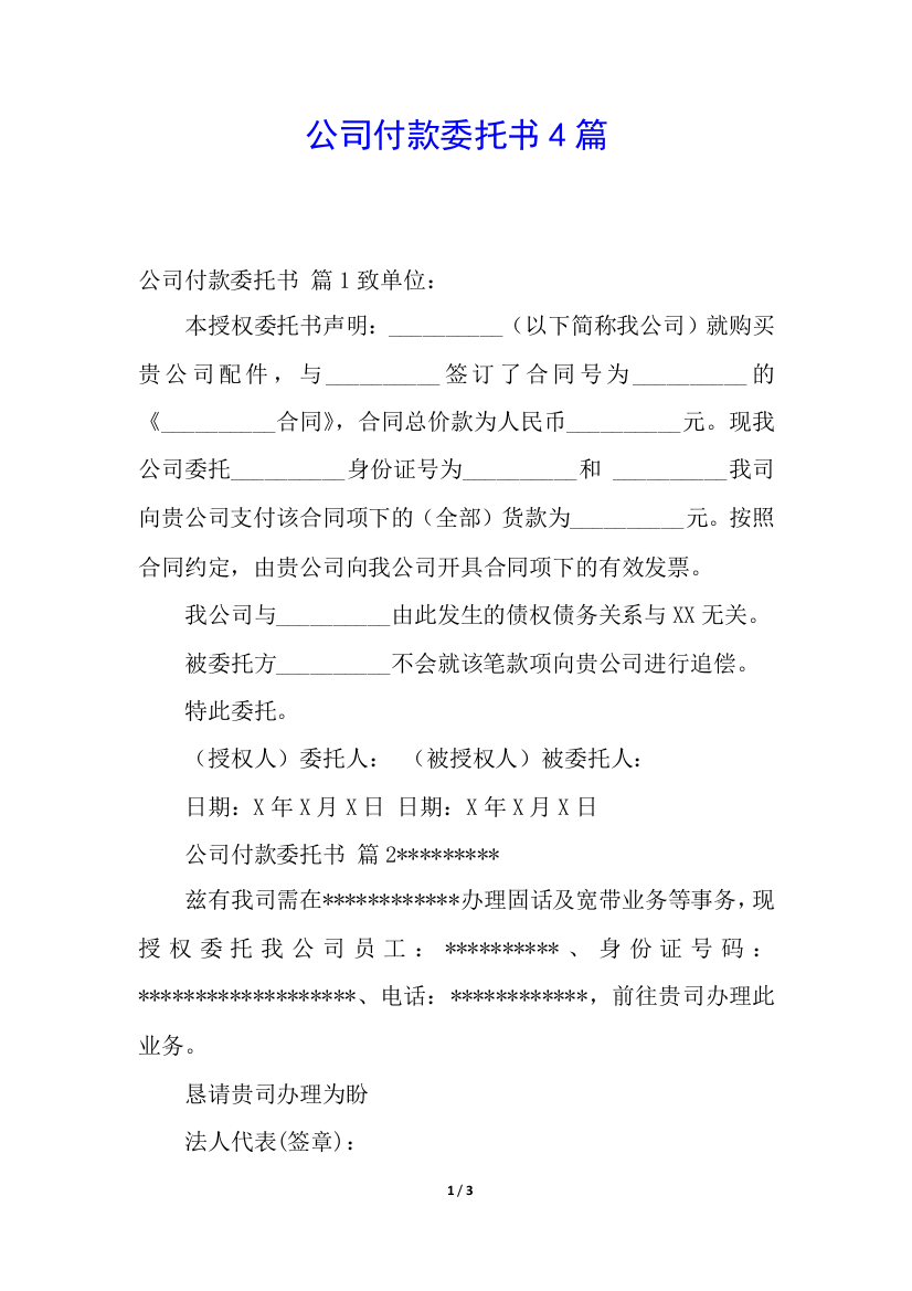 公司付款委托书4篇