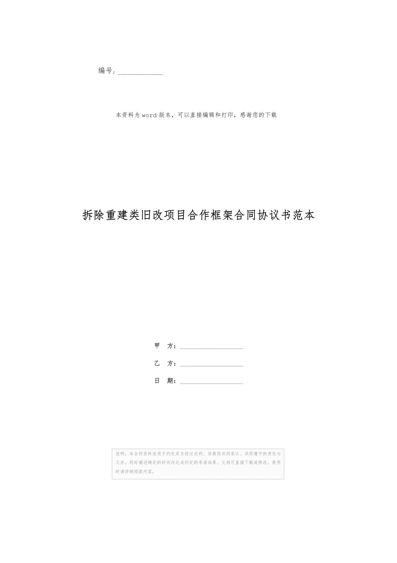 拆除重建类旧改项目合作框架合同协议书范本