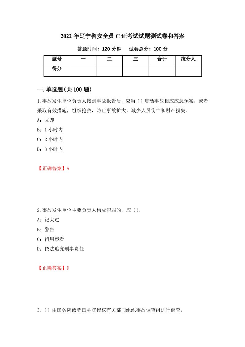 2022年辽宁省安全员C证考试试题测试卷和答案第37期