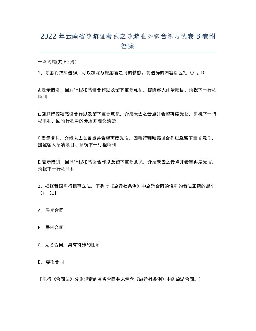 2022年云南省导游证考试之导游业务综合练习试卷B卷附答案