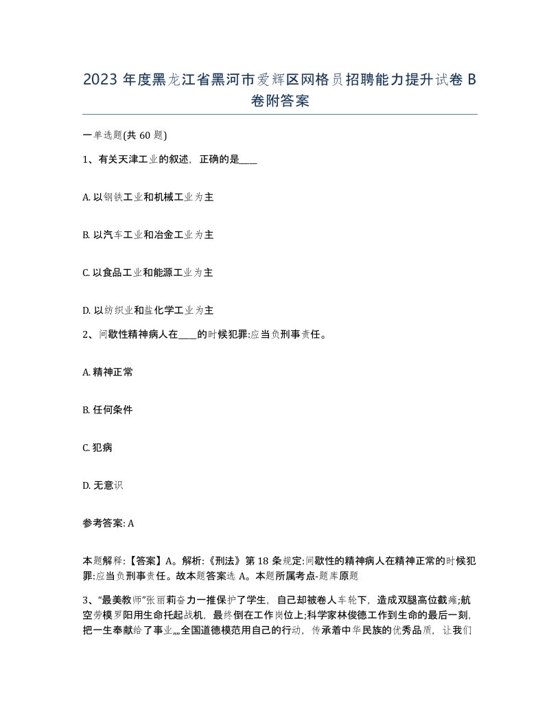 2023年度黑龙江省黑河市爱辉区网格员招聘能力提升试卷B卷附答案