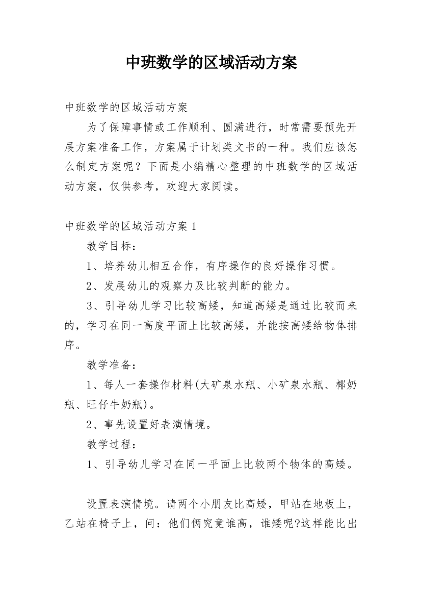 中班数学的区域活动方案