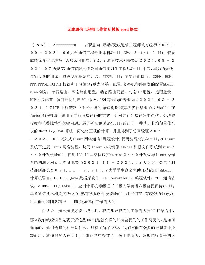 无线通信工程师工作简历模板word格式