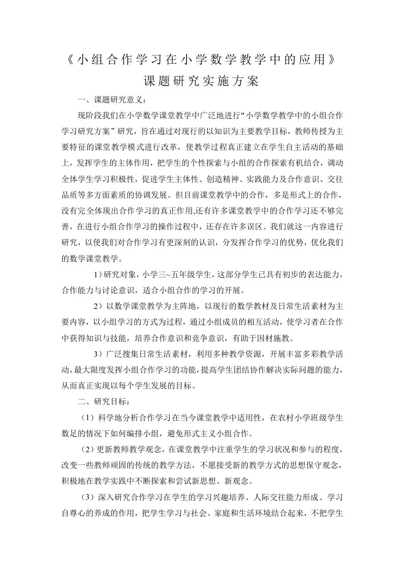 《小组合作学习在小学数学教学中的应用》课题研究实施方案