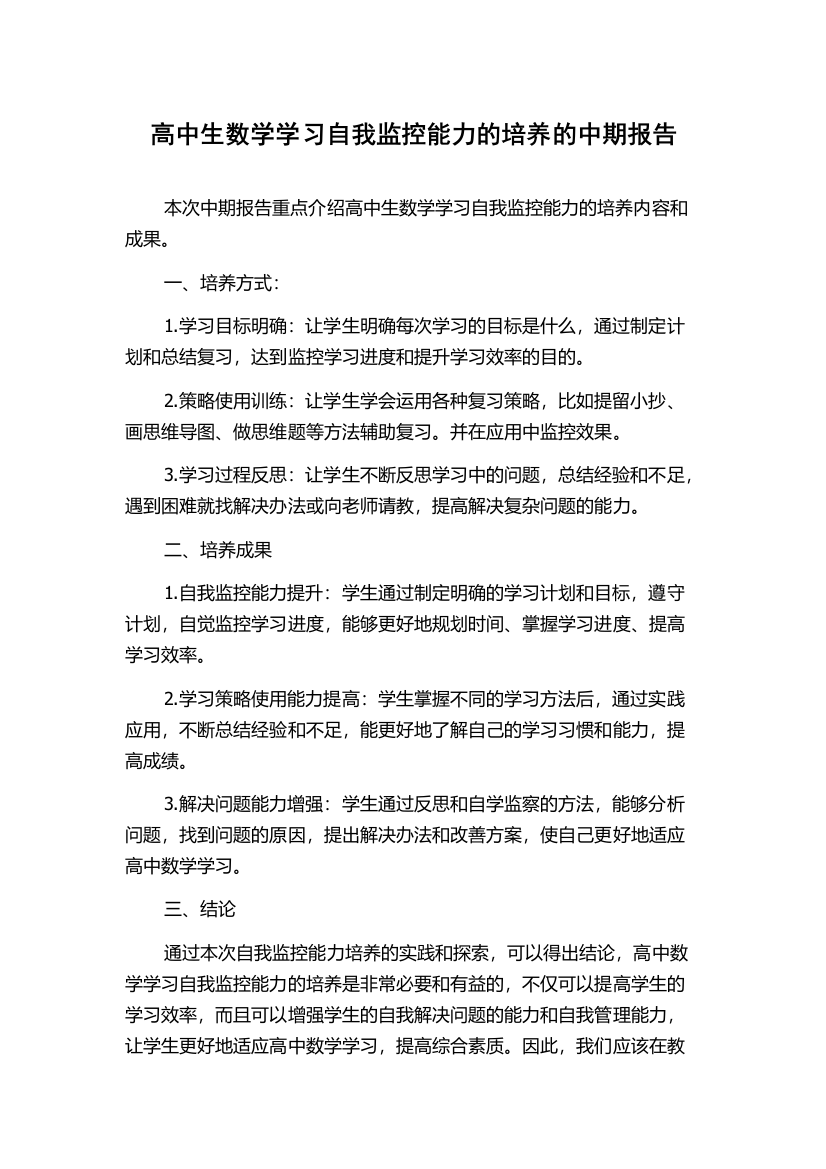 高中生数学学习自我监控能力的培养的中期报告