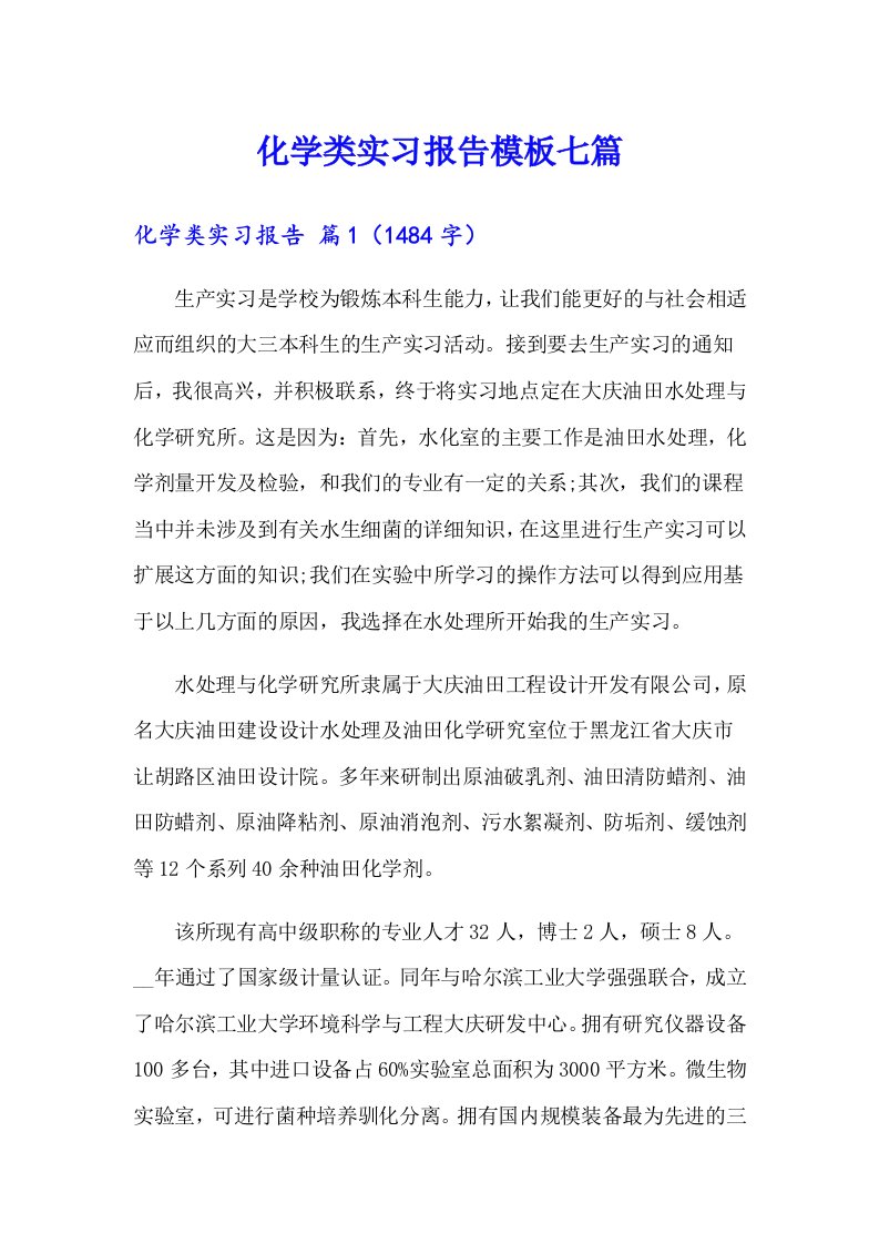 化学类实习报告模板七篇