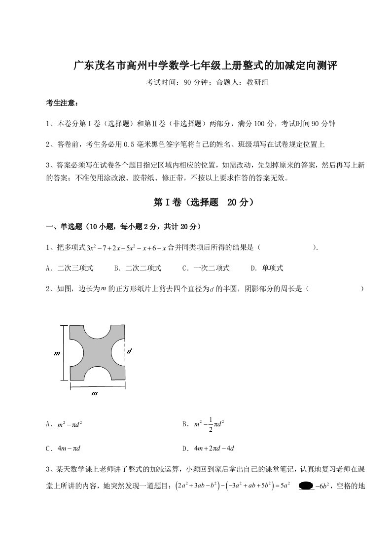 第四次月考滚动检测卷-广东茂名市高州中学数学七年级上册整式的加减定向测评练习题（含答案详解）