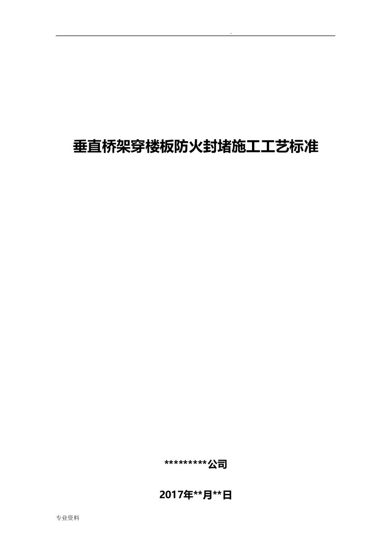 垂直桥架内穿楼板防火封堵施工工艺标准