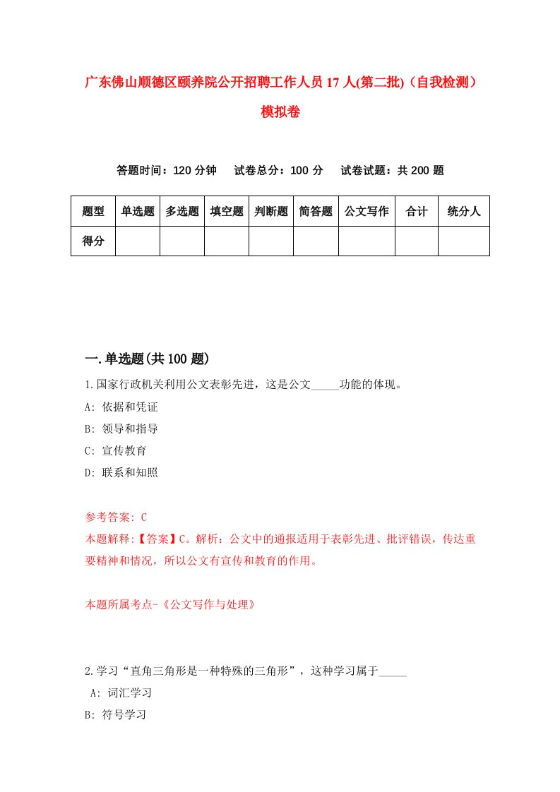 广东佛山顺德区颐养院公开招聘工作人员17人第二批自我检测模拟卷第5版