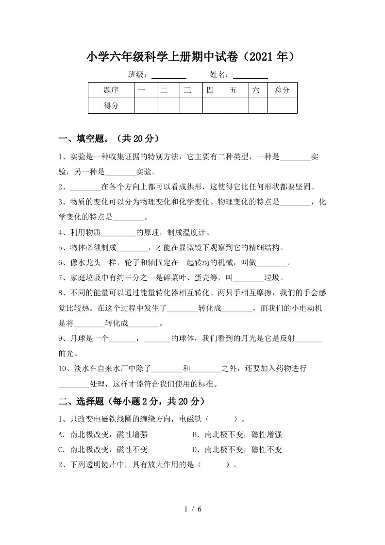 小学六年级科学上册期中试卷2021年