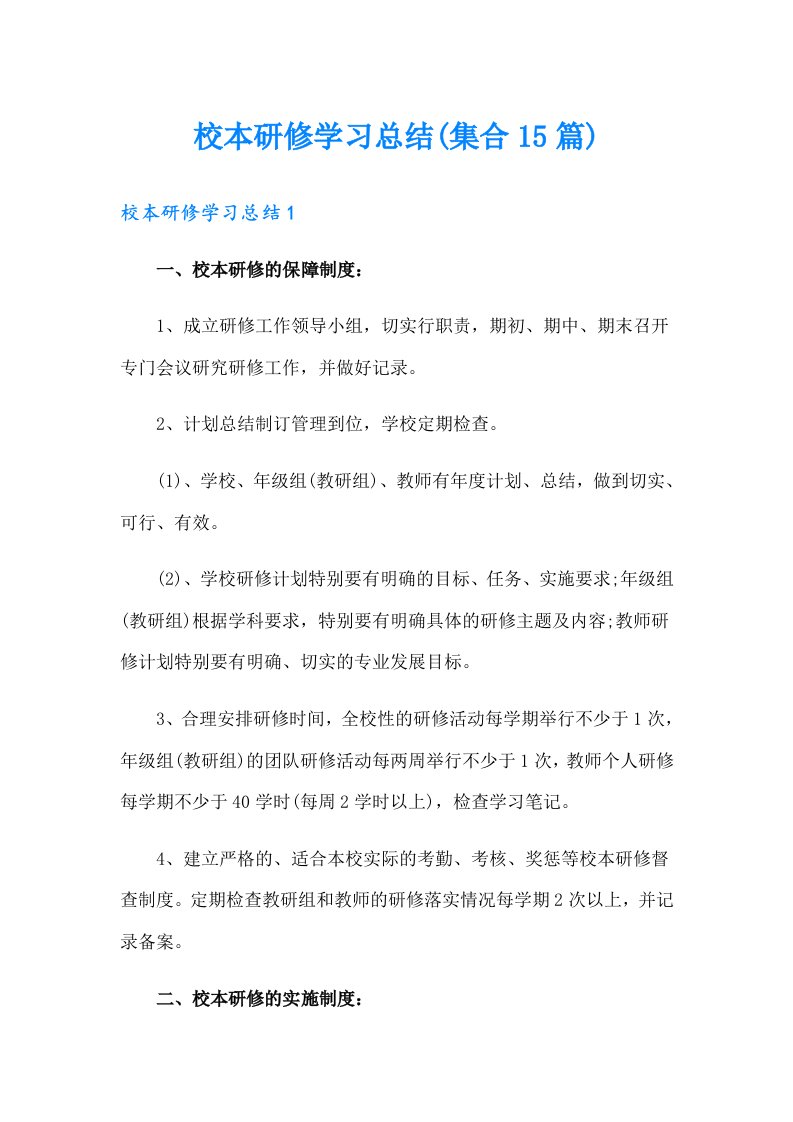 校本研修学习总结(集合15篇)