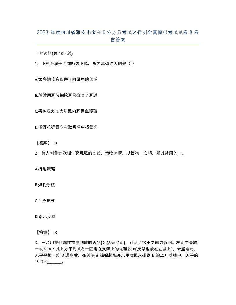 2023年度四川省雅安市宝兴县公务员考试之行测全真模拟考试试卷B卷含答案