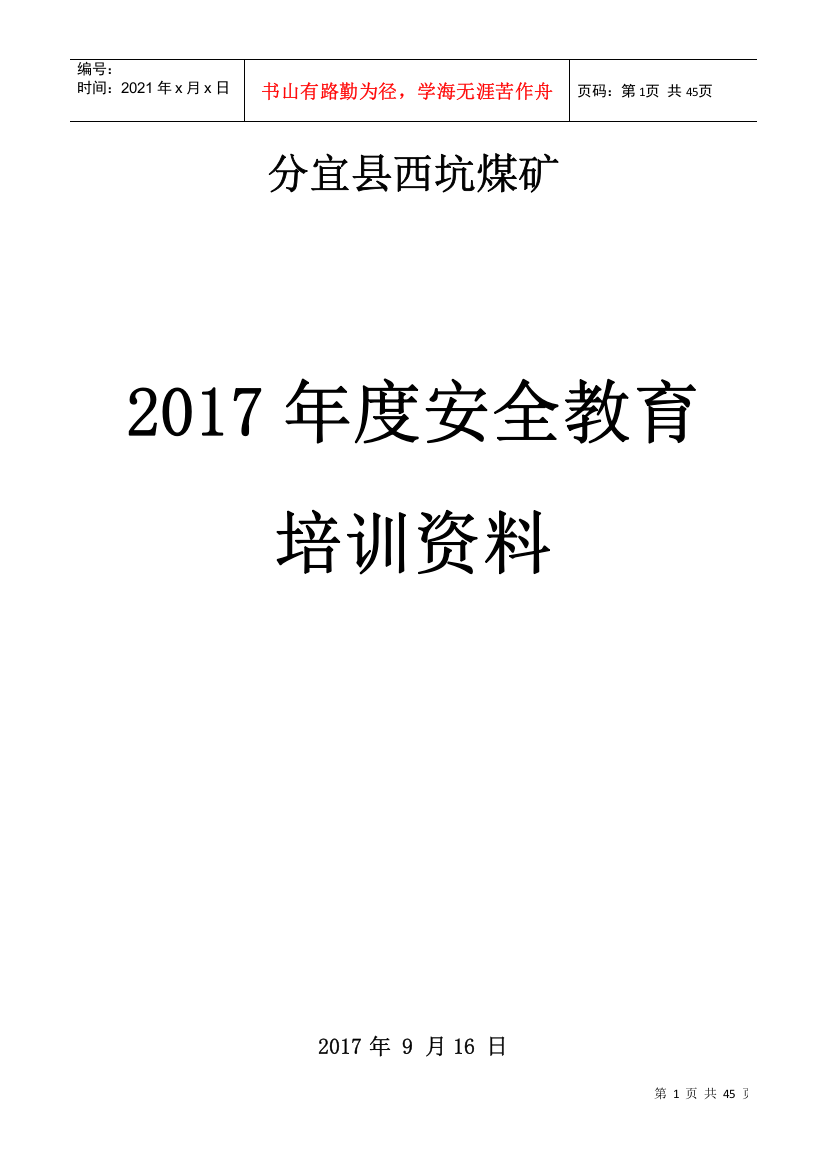 西坑煤矿2017年度安全培训资料20170807