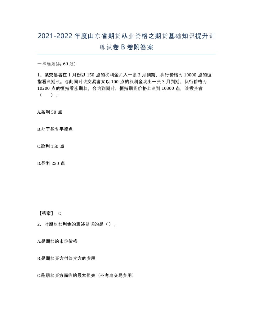 2021-2022年度山东省期货从业资格之期货基础知识提升训练试卷B卷附答案