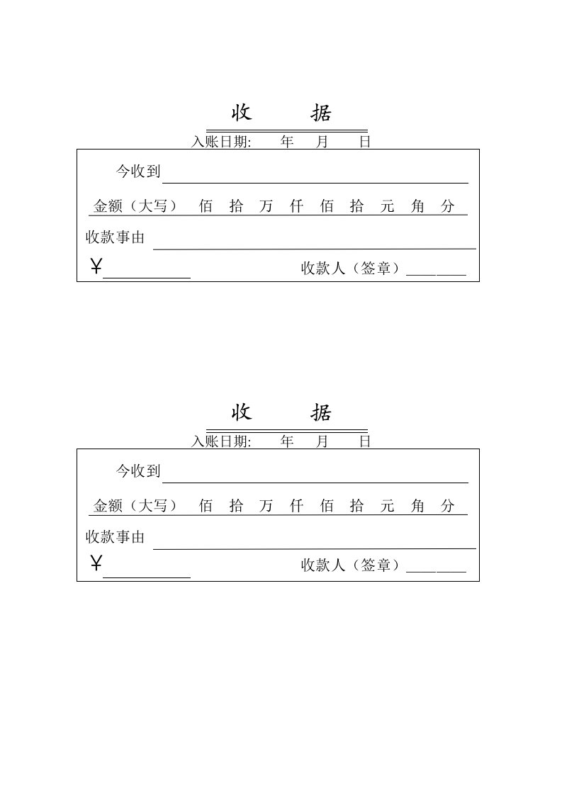 收款收据模板